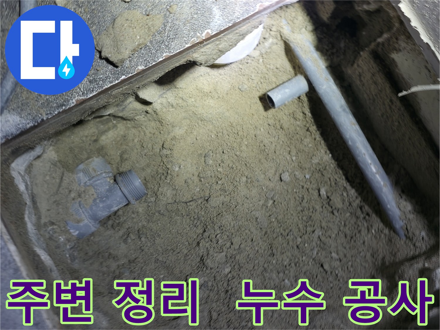누수 공사 전 - 주변 정리의 중요성을 보여주는 이미지입니다. 안전하고 효율적인 작업을 위해 필수적인 과정입니다.