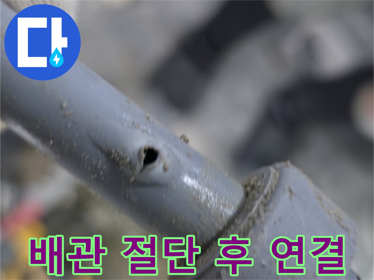 양주시 은현면 누수 현장 - 노후 배관 절단 후 완벽한 연결 작업을 진행합니다.