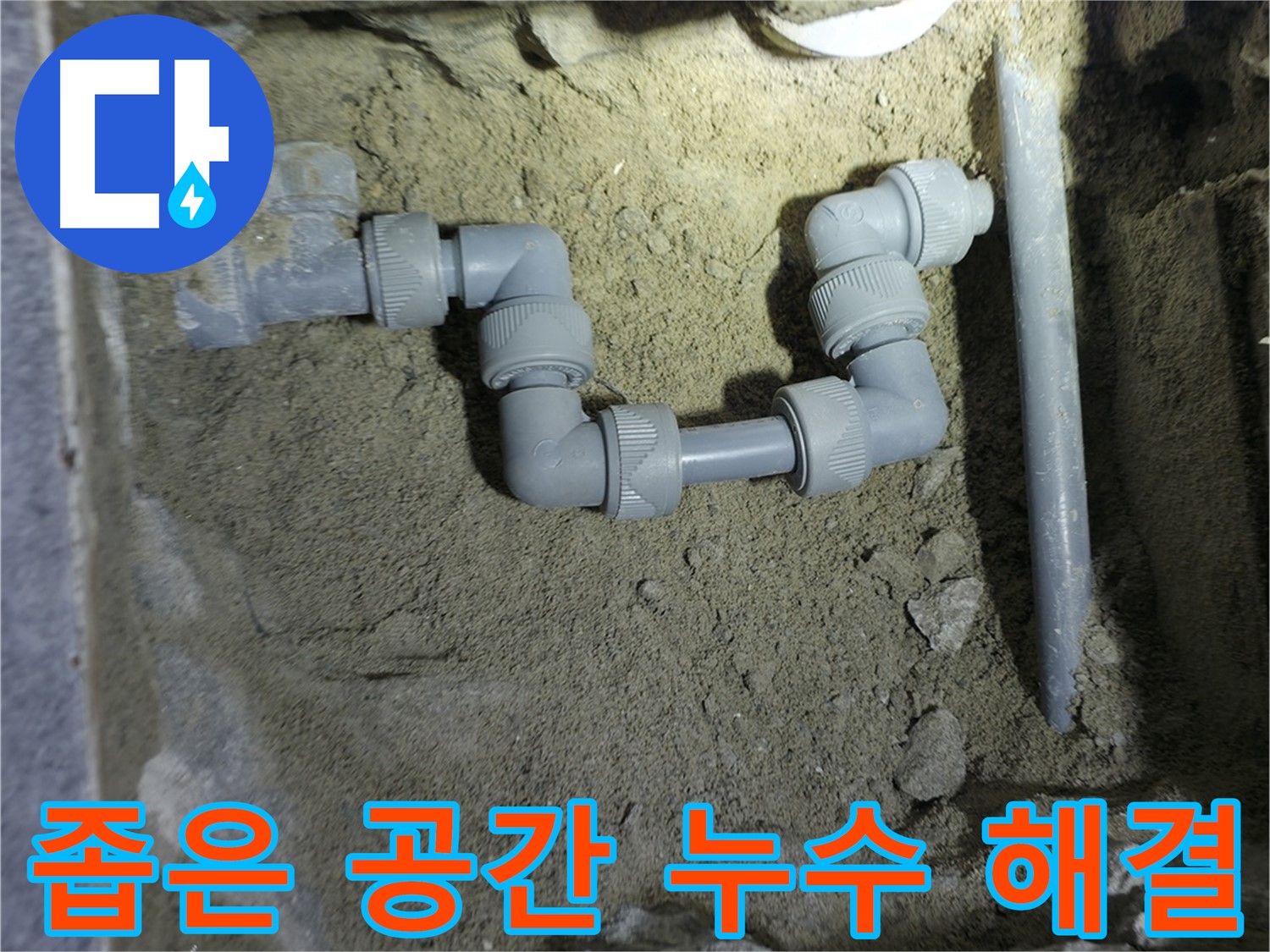 좁은 공간 누수 해결 - 어려운 곳도 문제없어요!