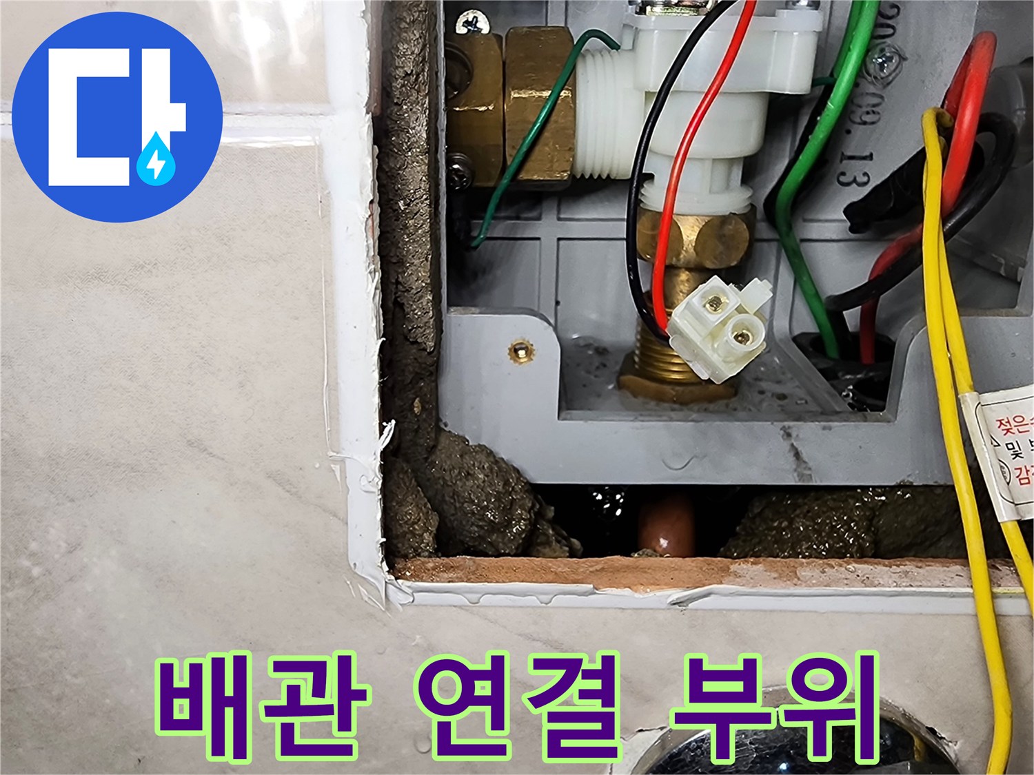 매립된 밸브-전선 및 급수 배관의 노출 상태