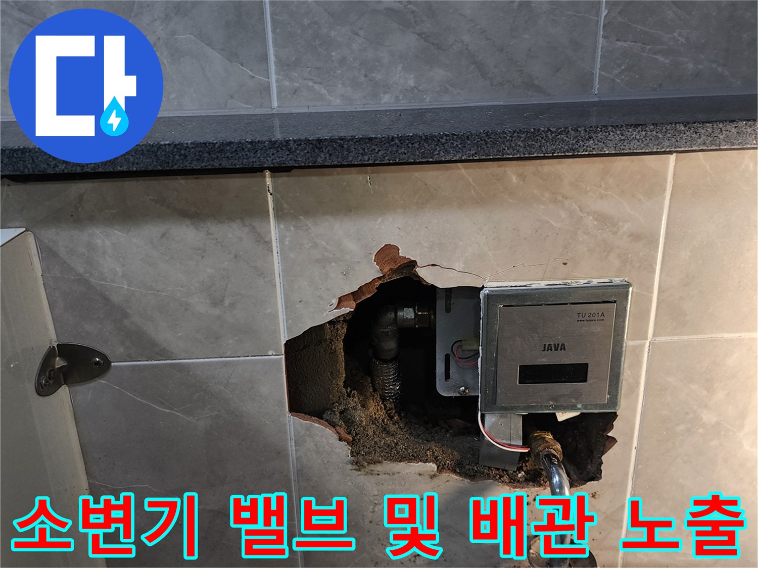 벽면 타일 제거-소변기 자동 밸브와 매립 배관의 누수 부위