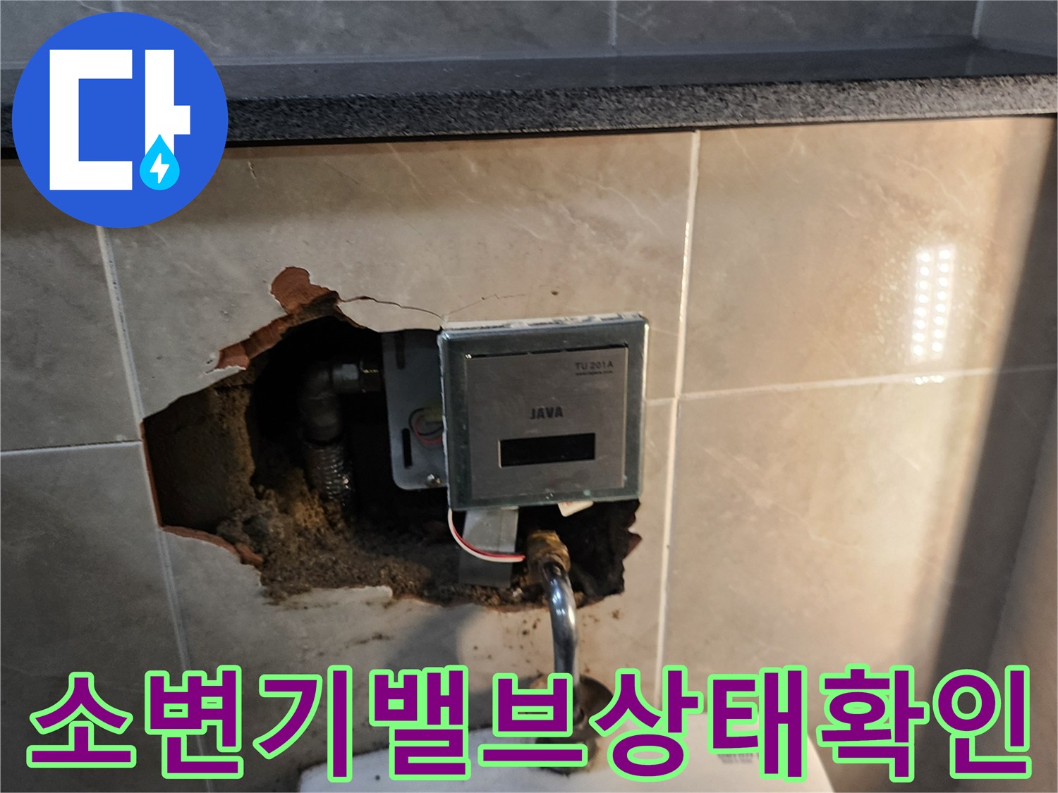 벽면-타일-제거후-드러난-소변기-자동-세척-밸브