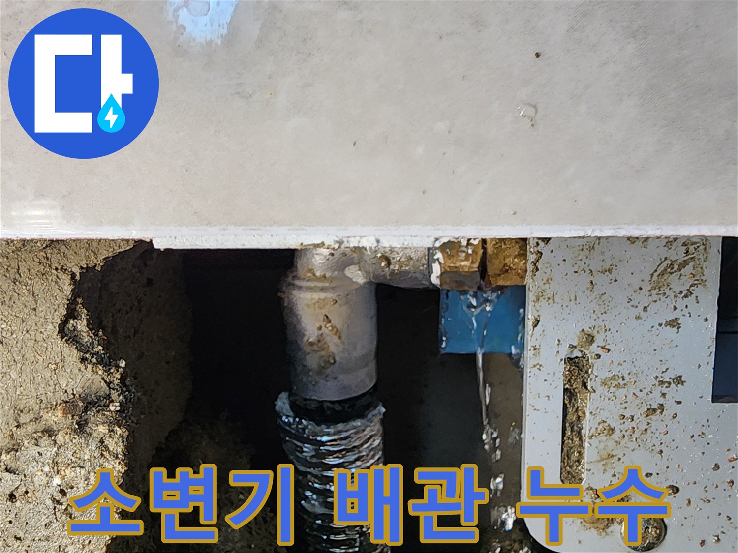상가 화장실 소변기 - 배관 연결 부위 물샘 확인
