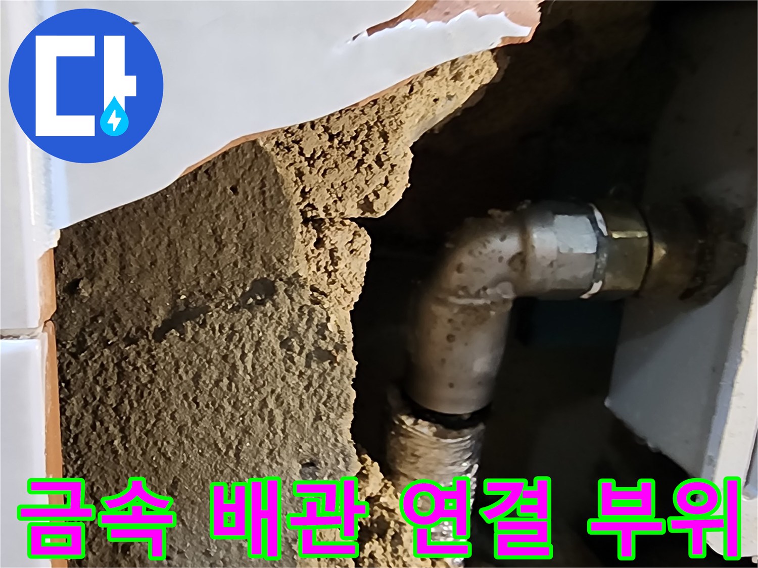소변기 급수 라인-노후된 연결 부속의 누수 현상