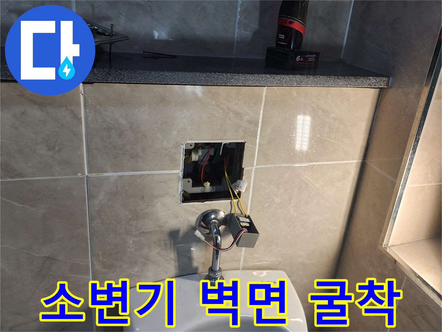 소변기 뒤쪽 타일 제거 후 드러난 급수 배관 및 전기선