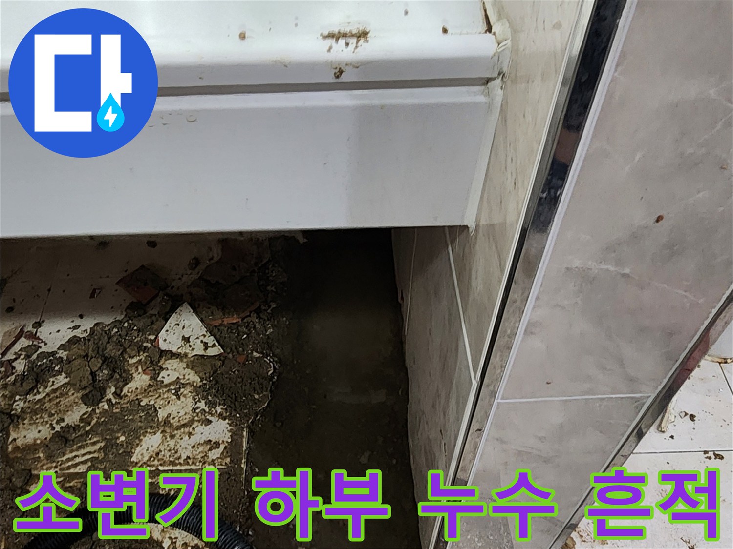 소변기-밑부분-배관-주변의-젖은-흙과-파편
