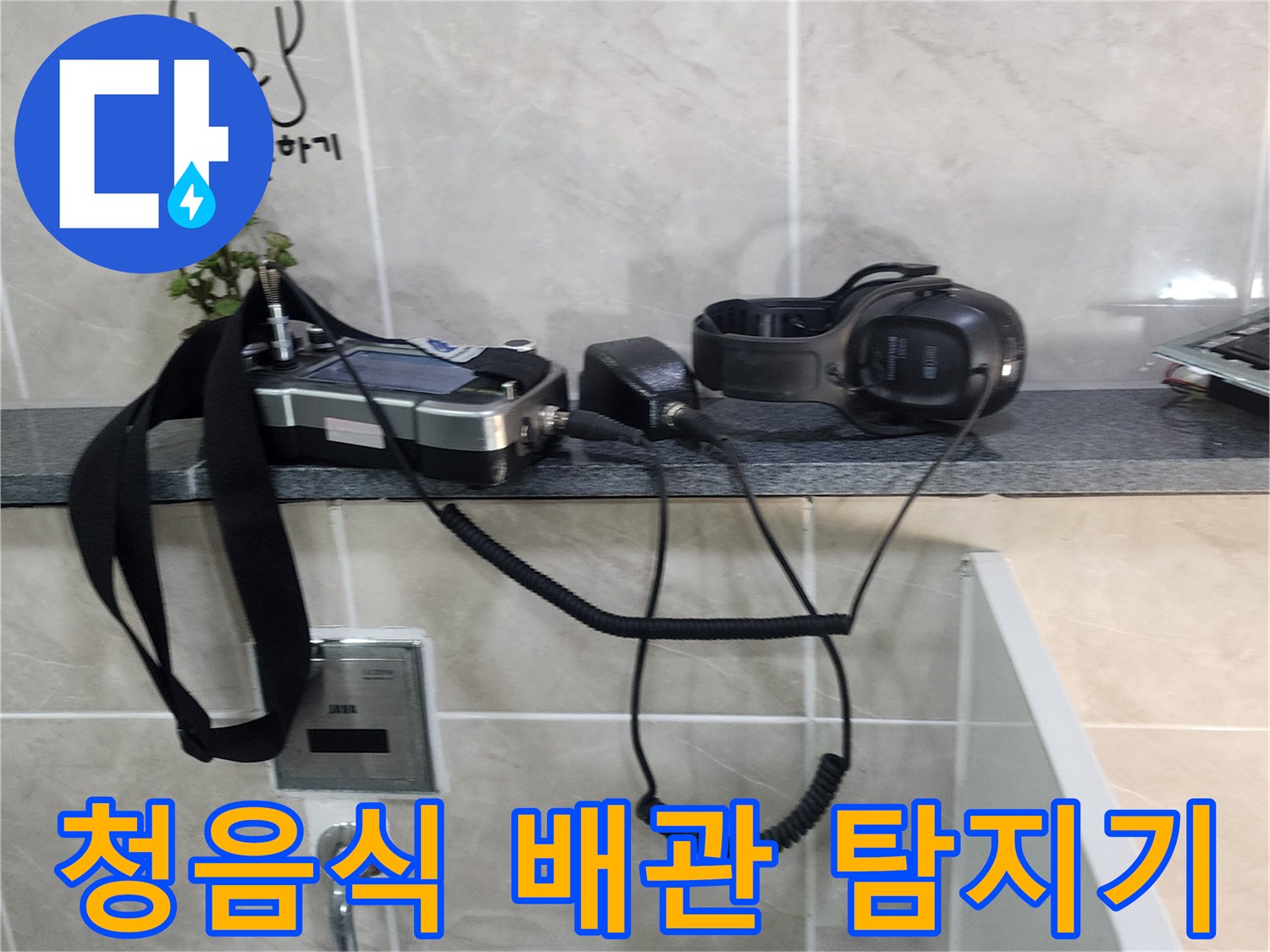 소변기 옆 타일 선반의-누수 탐지용 청음 장비 세트