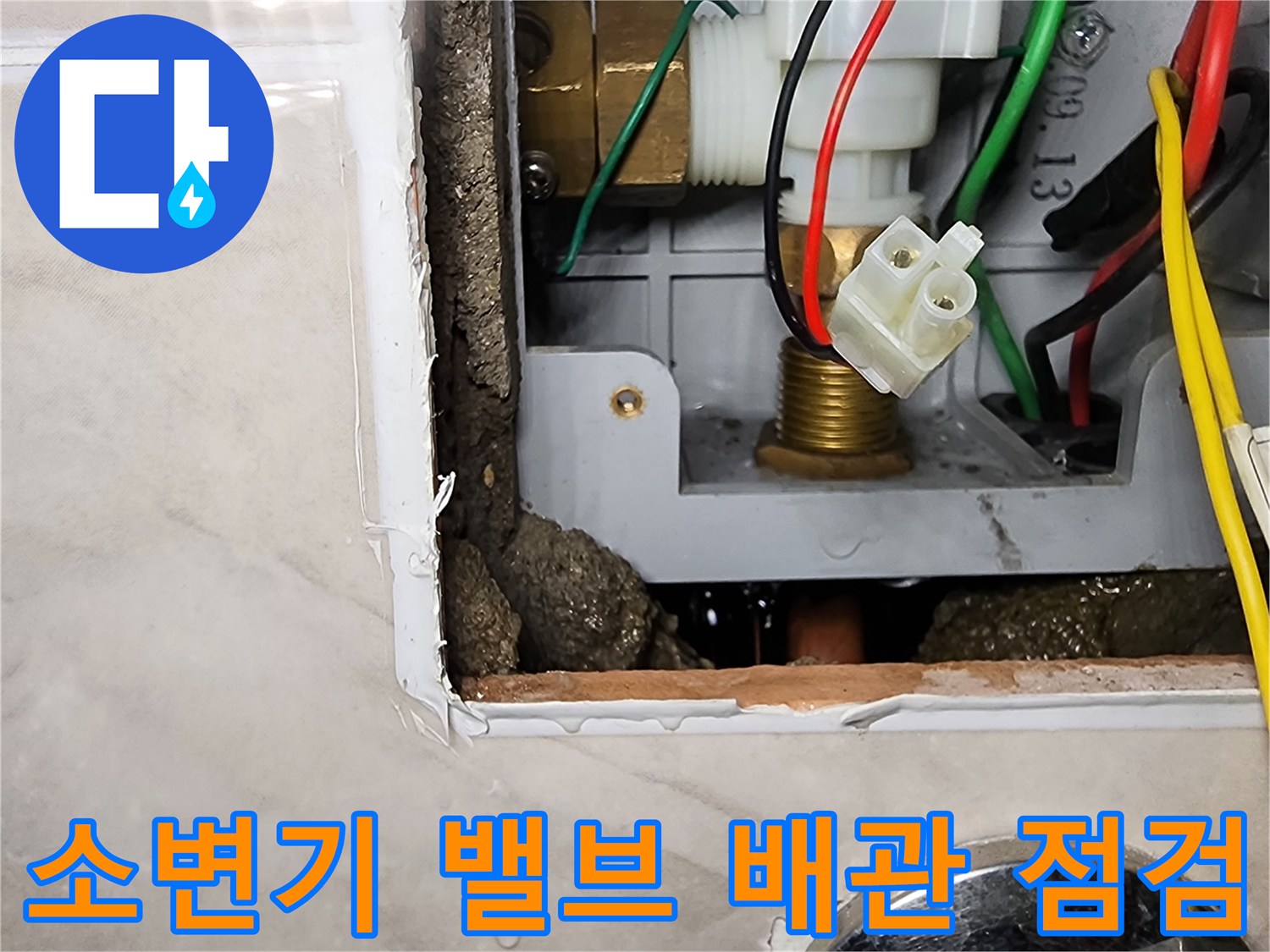 소변기-자동-세척-밸브-및-매립-배관-상태-확인
