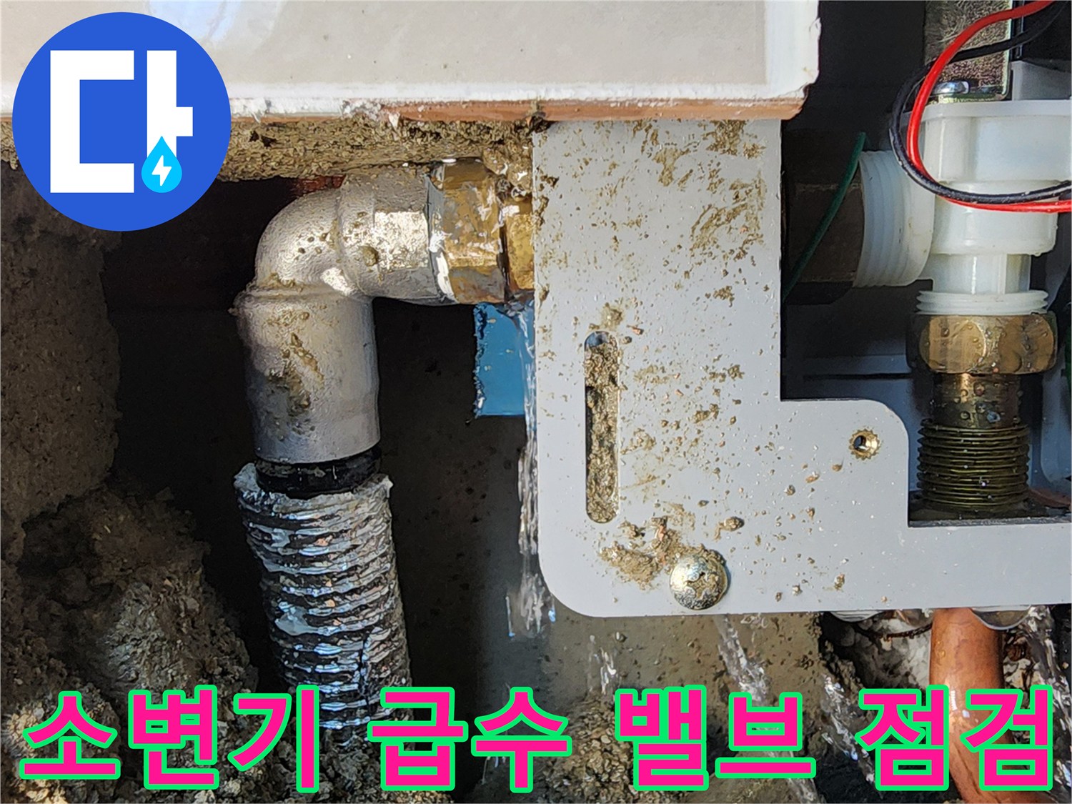 소변기 자동 세척 장치와 연결된 금속 배관의 누수 지점 촬영