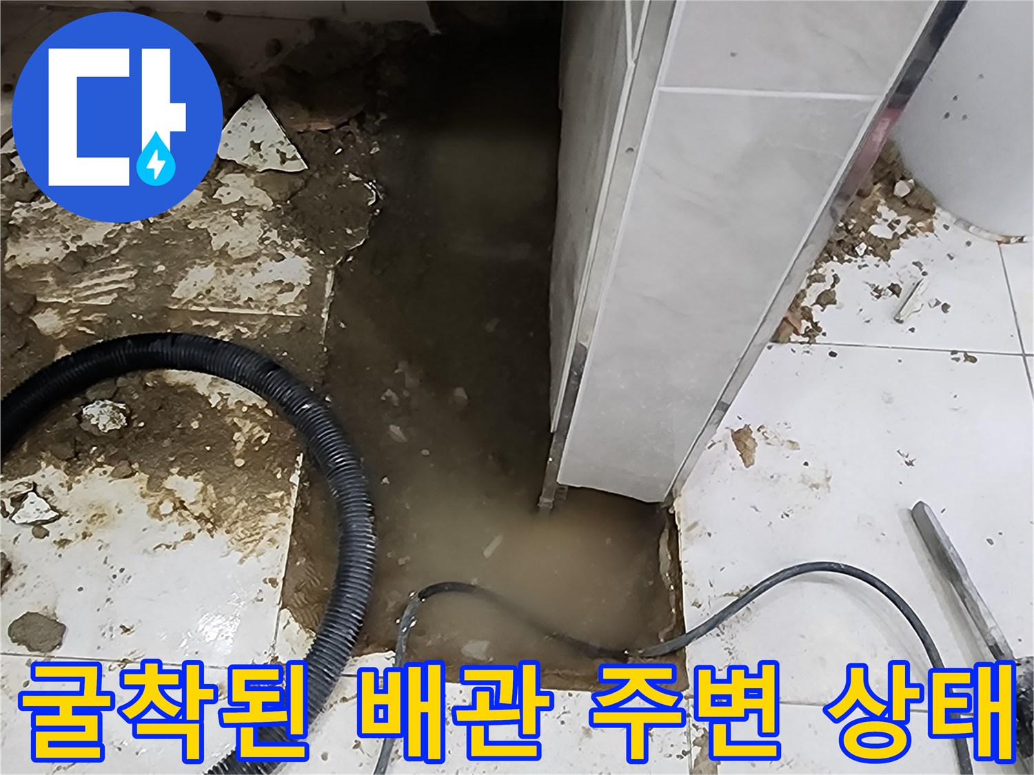 소변기 하단 굴착 부위에서 발견된 누수 및 고인 물 현장 사진