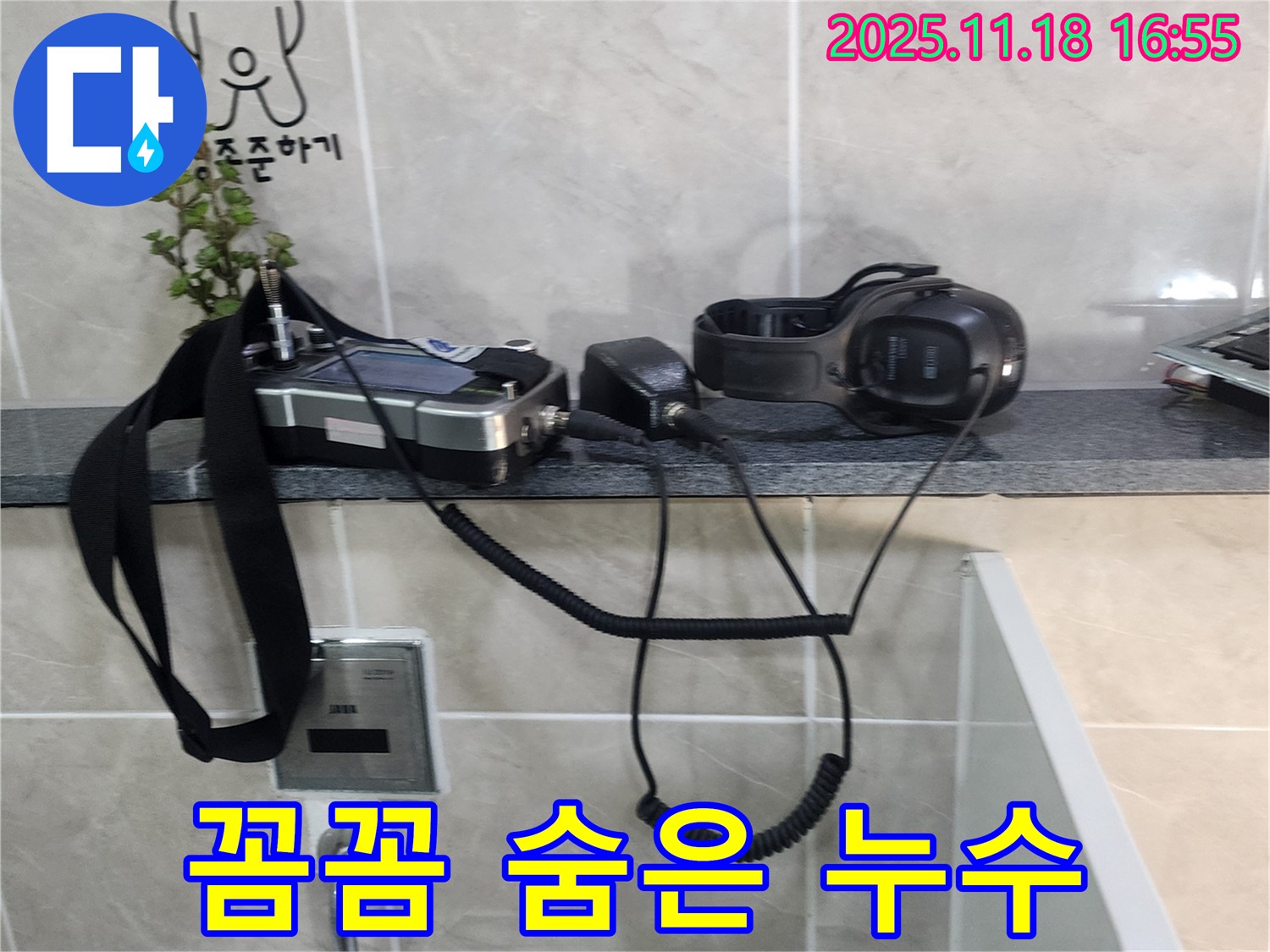 소학리 누수 - 꼼꼼함으로 찾아내는 숨은 누수 탐지 장비