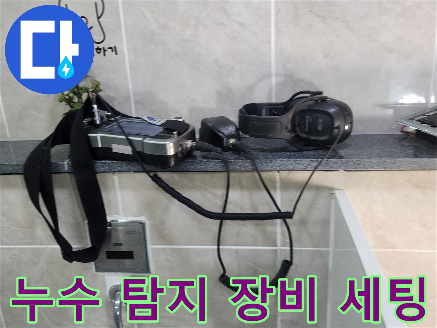 타일 벽면에 거치된 배관 진단용 청음기 및 헤드셋