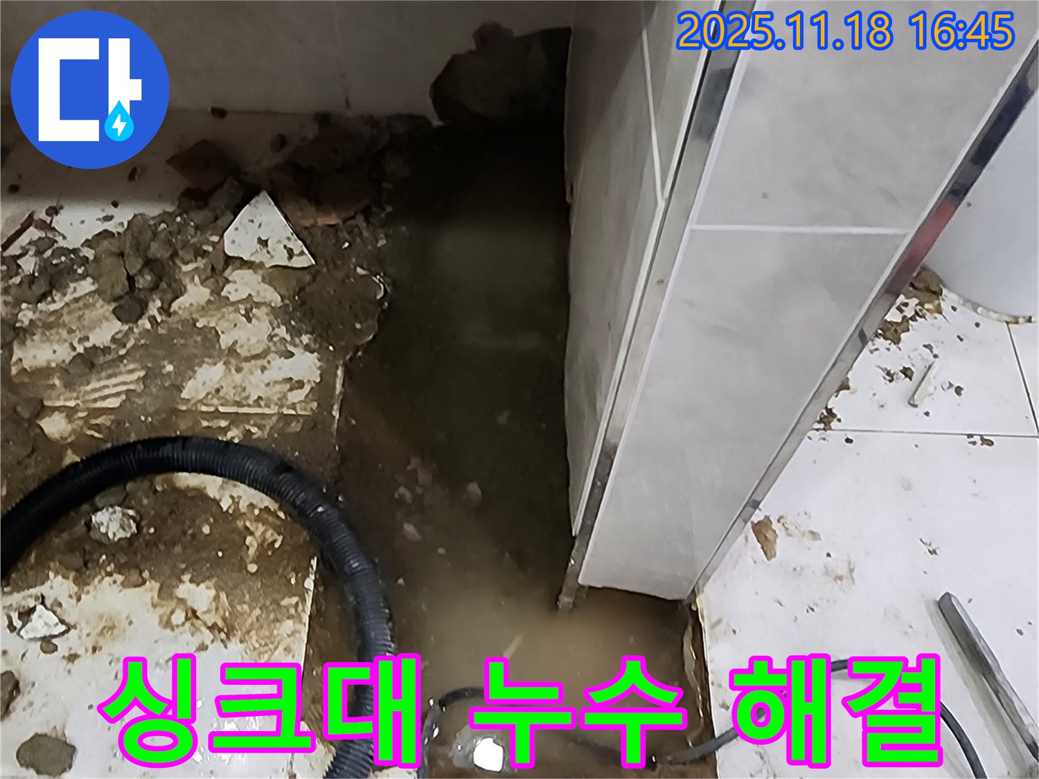 포천 싱크대 누수 해결 - 누수탐지 전문가가 완벽하게 누수 문제를 해결