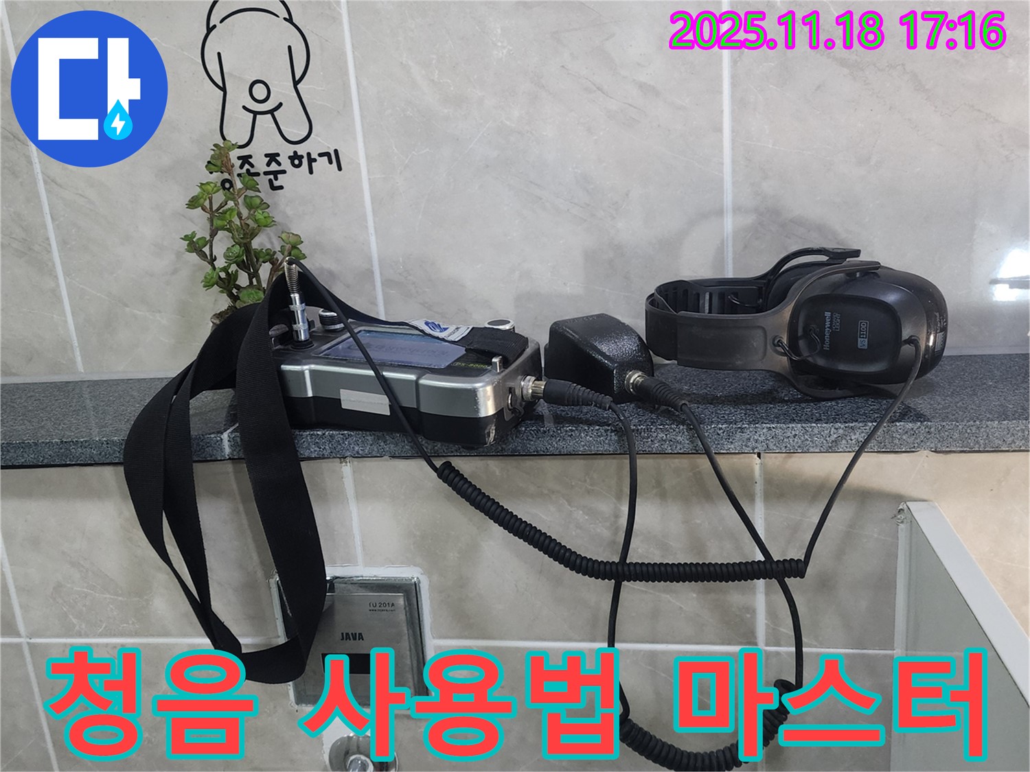 포천시 내촌면 소학리 누수 탐지 - 누수 탐지의 핵심, 청음 장비 사용법을 완벽하게 마스터하세요.