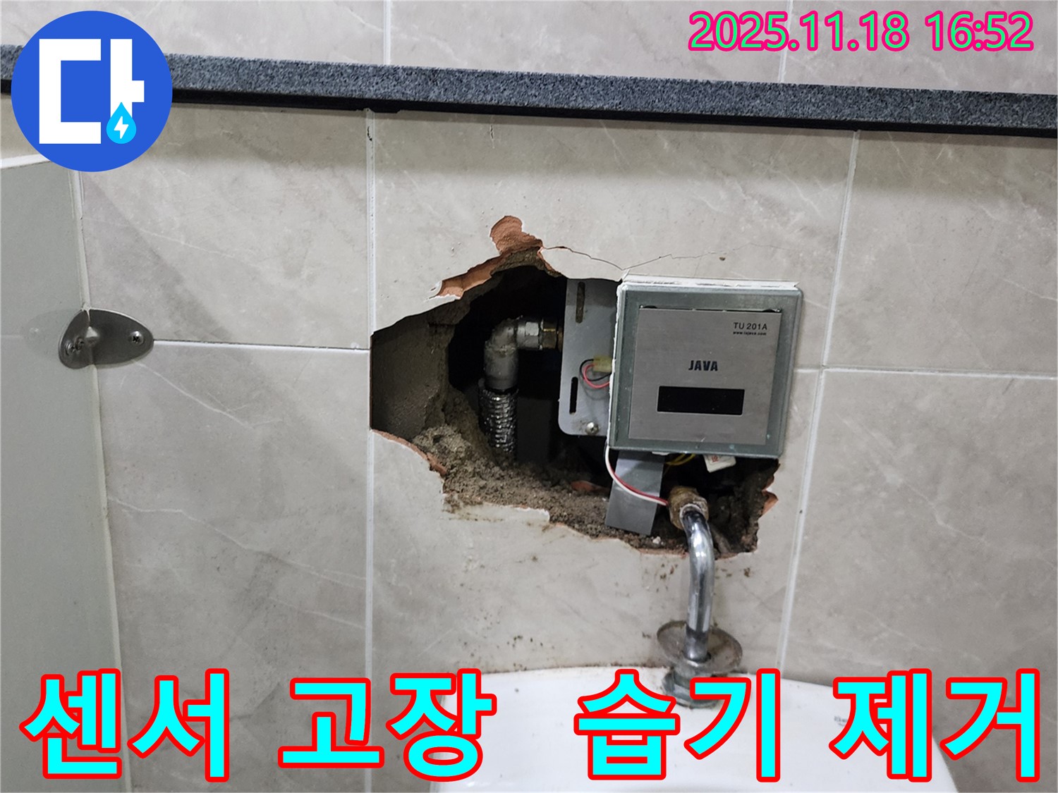 포천시 내촌면 소학리 - 소변기 자동 센서 고장, 곰팡이 방지 및 습기 완벽 제거 작업 완료
