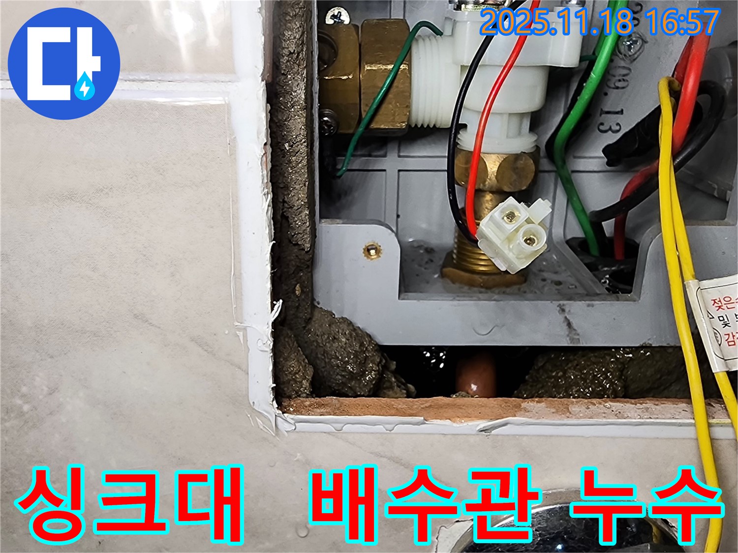 포천시 내촌면 소학리 싱크대 누수 - 배수관 연결 부위에서 물이 뚝뚝 떨어지고 있습니다.