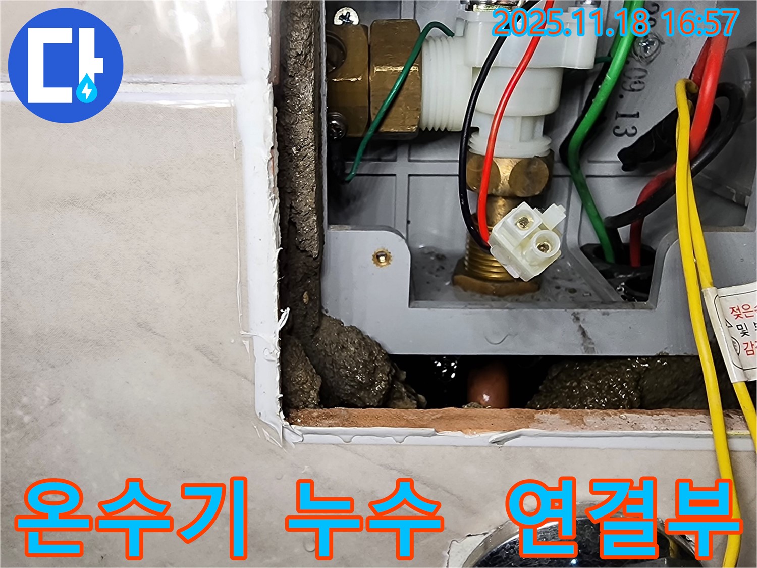 포천시 내촌면 소학리 온수기 누수 - 온수기 연결 부위에서 물이 새고 있습니다.