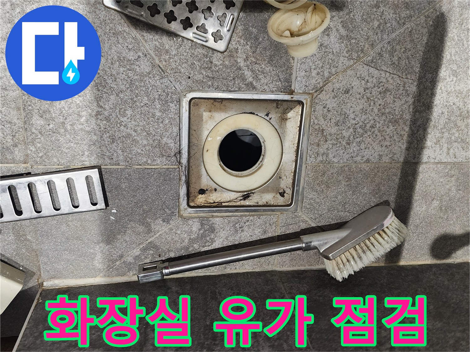 내촌면 현장-분리된 배수구 부속과 브러쉬