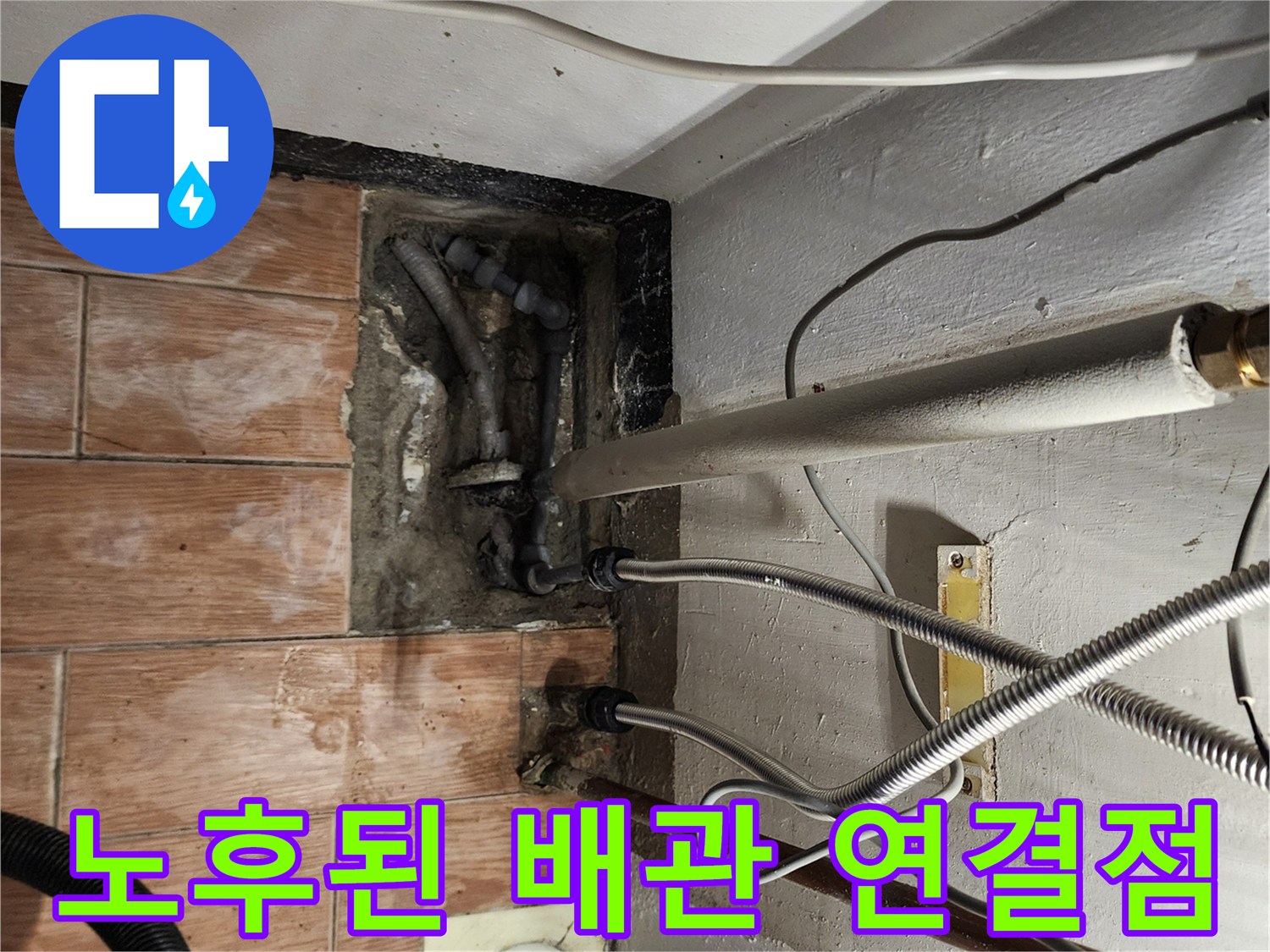 노후되어-틈새가-발생한-주방-하부-배관-연결부
