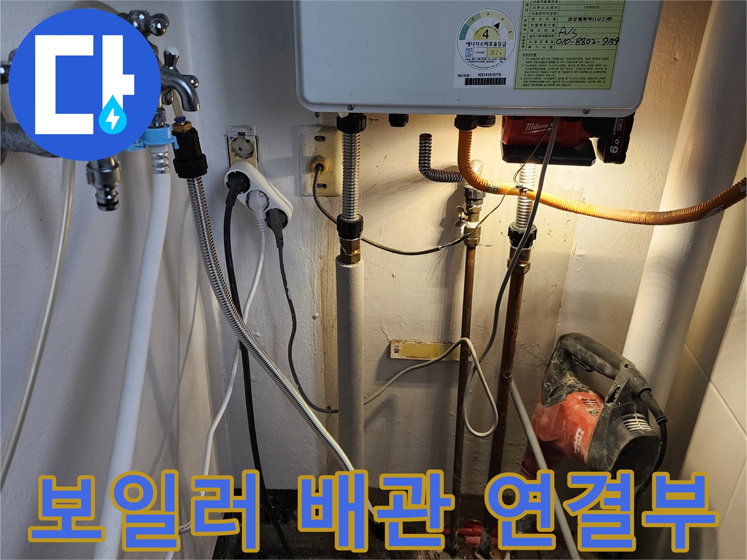노후된 수도 배관과-보일러 온수 라인의 연결 상태