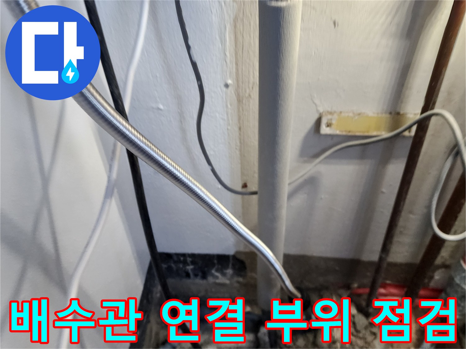 노후된 하수 배관-연결부 결함 확인