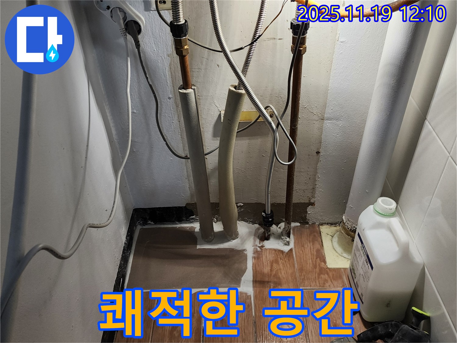 누수 공사 완료 - 쾌적한 공간으로 변화!