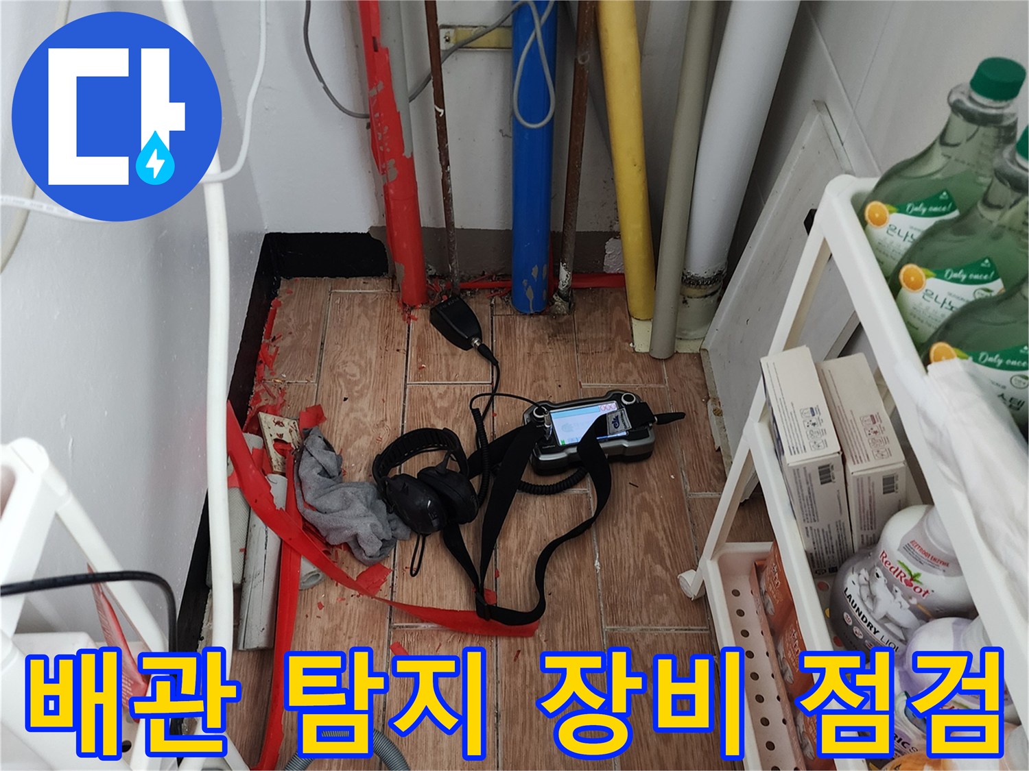 누수 지점 확인을 위해 바닥에 놓인 가스 탐지기와 배관 상태