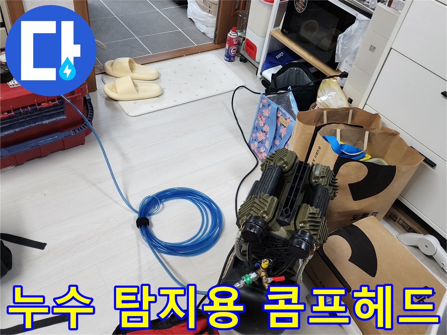 누수 지점을 특정하기 위해 준비된 공압 압축 장비와 호스 연결 상태