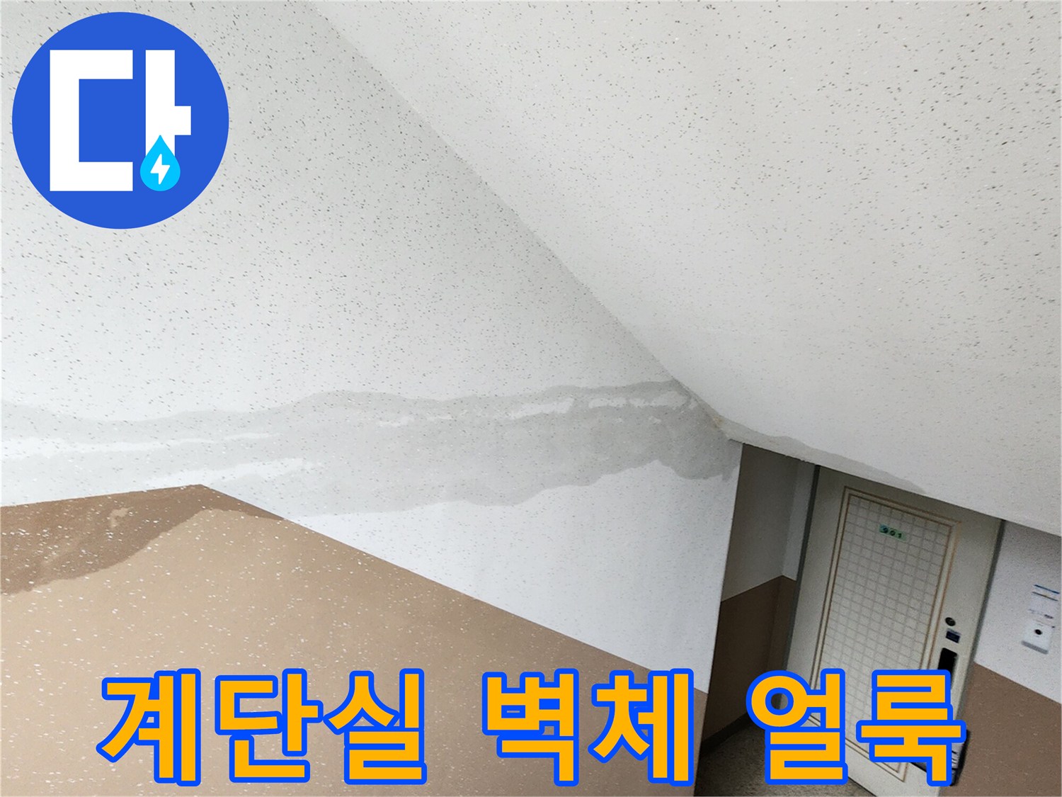 물샘 현상으로 인해 변색된 계단실 옆 벽면의 모습
