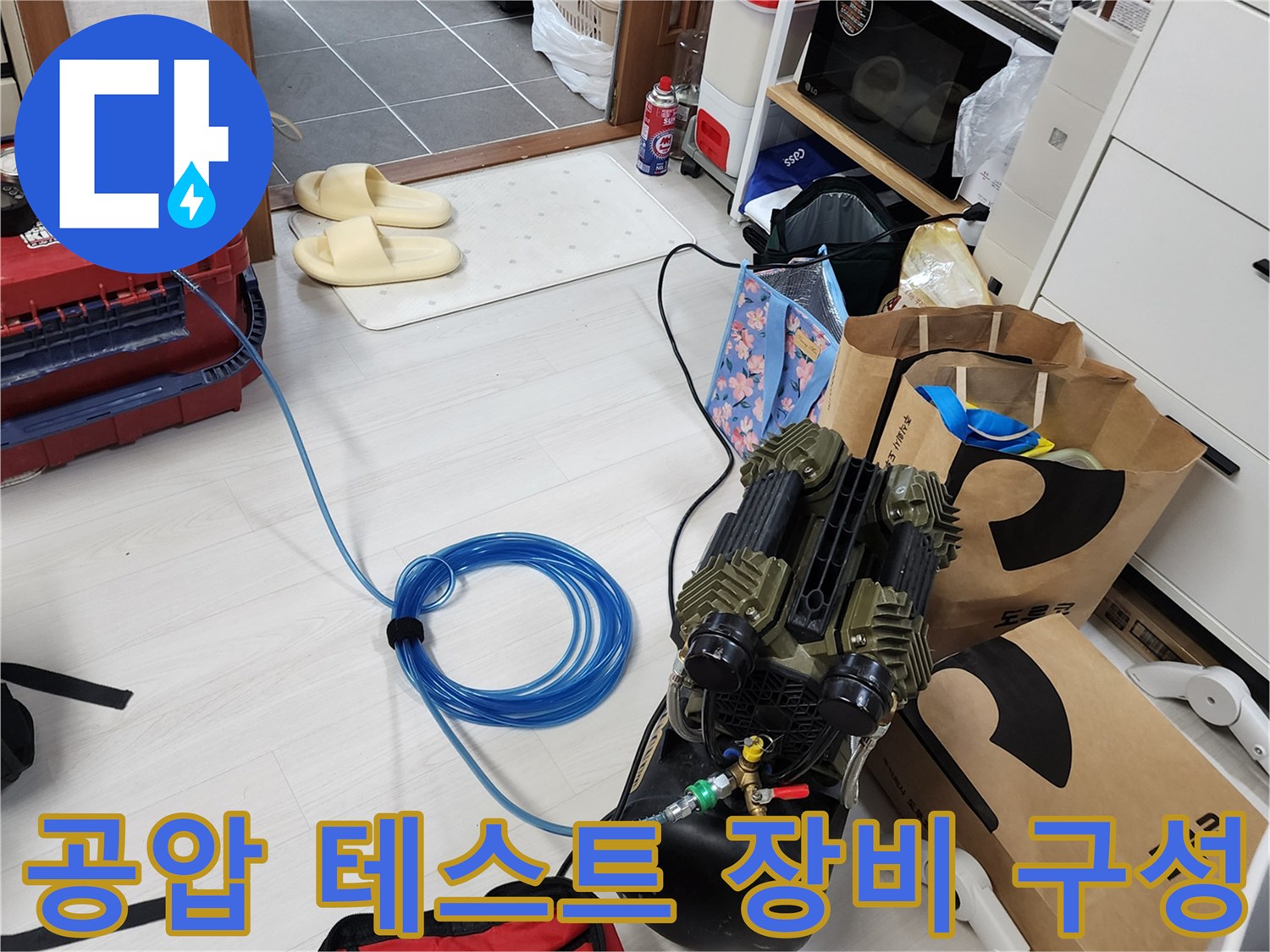 배관의 기밀성을 확인하기 위해 설치된 압축기와 연결 호스