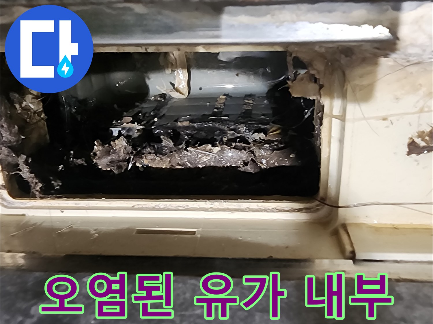 배수구 주변의 오염된 슬러지와 젖은 상태를 보여줍니다.