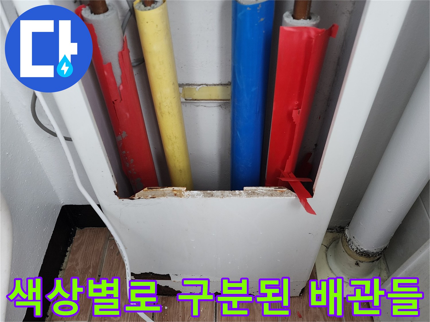 빨간색-노란색-파란색-빨간색으로-구분된-매립-배관-연결-부위