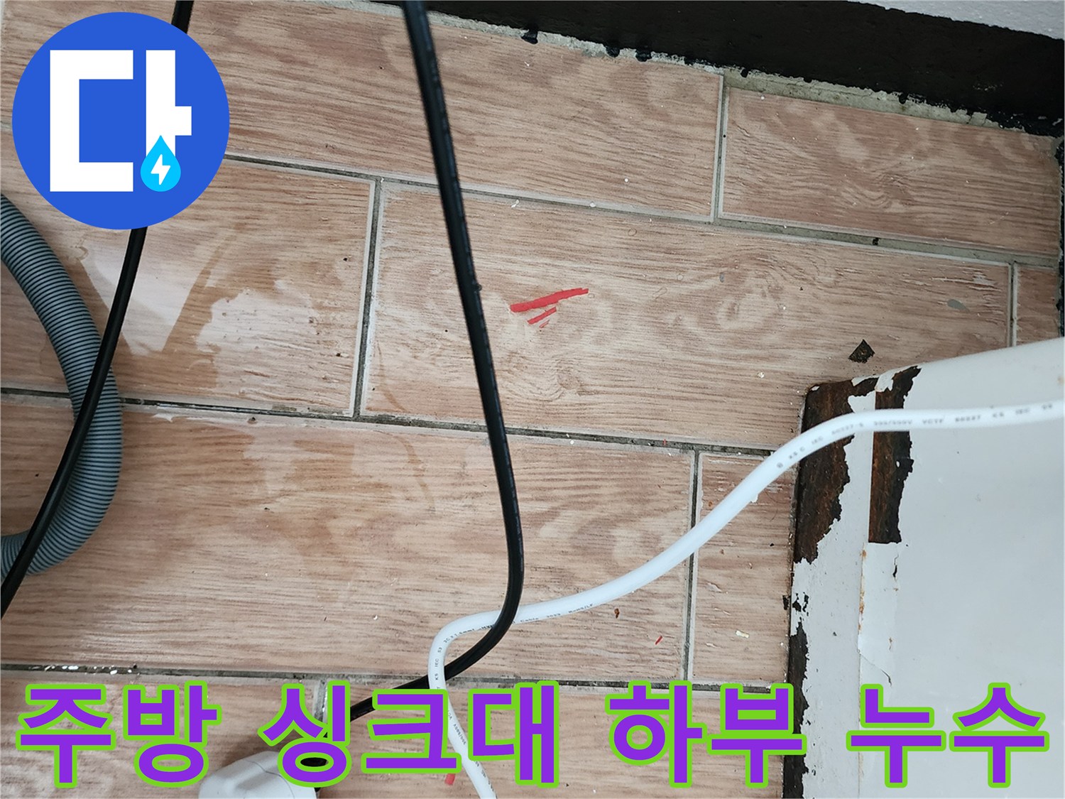 습기가 번진-싱크대 아래쪽 타일 바닥 모습