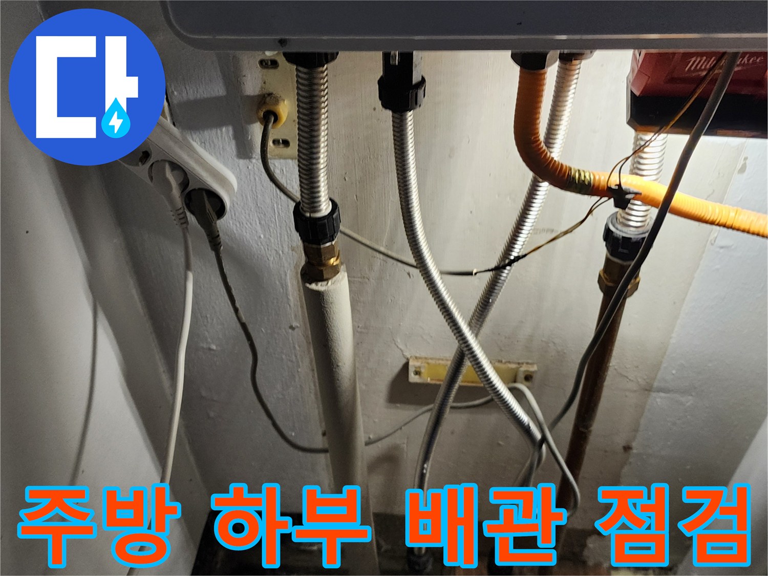 싱크대 하단 보일러 및 급수 배관의 연결 상태 확인 사진
