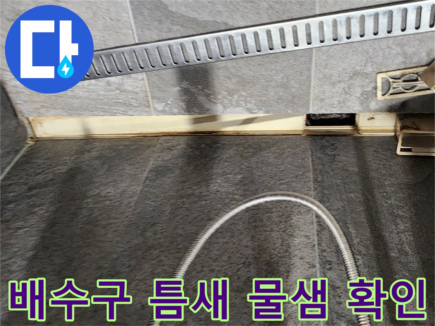 욕실 바닥 배수 트랩 주변의 벌어진 타일 사이 공간