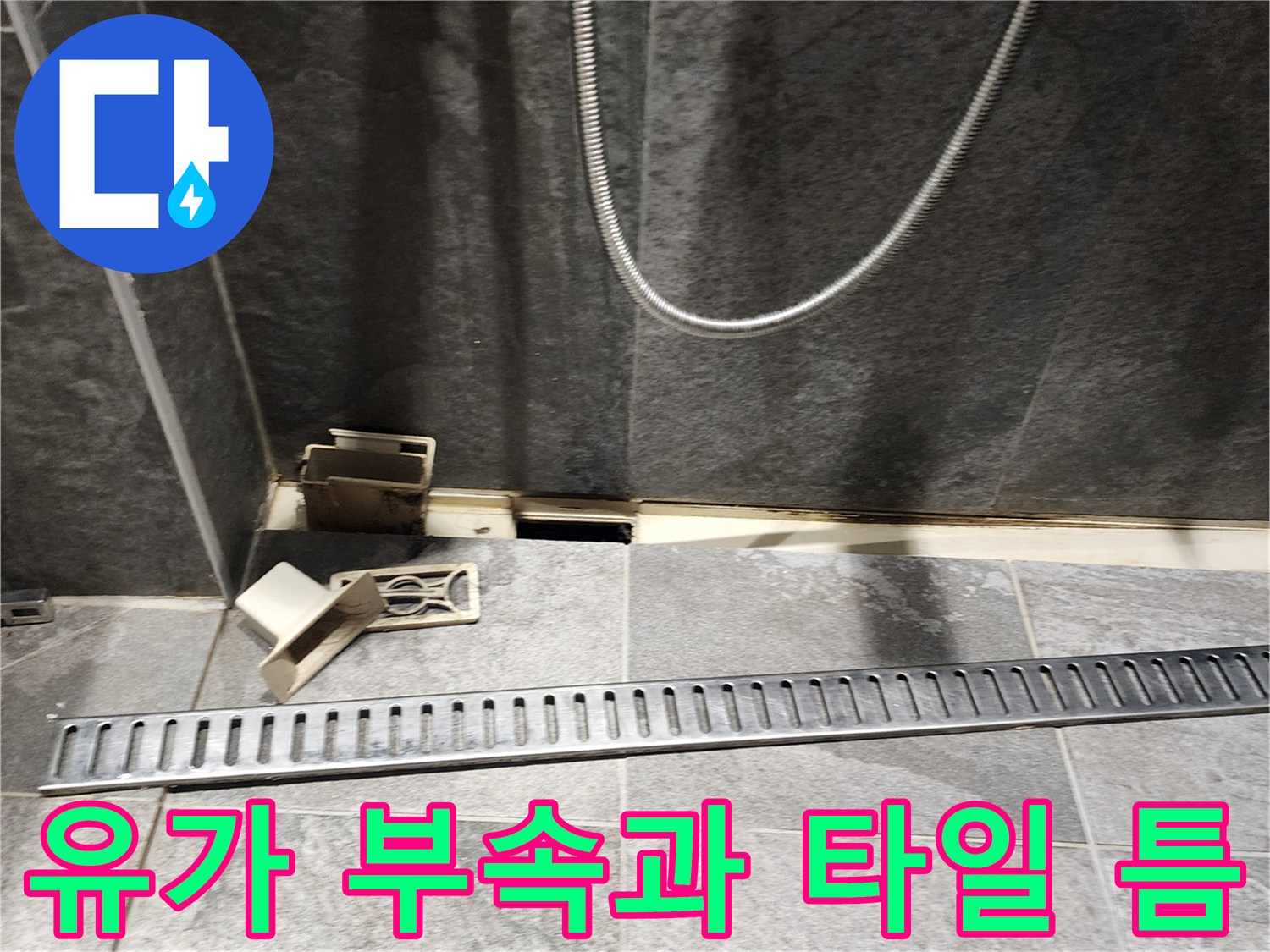 욕실-바닥-배수시설-분리된-부속품-및-틈새
