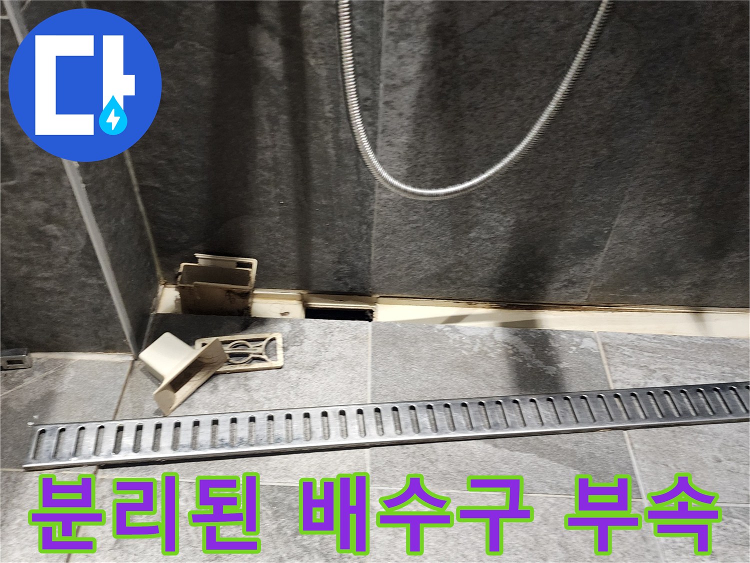 욕실-유가-부품-및-바닥-배수-틈새-사진