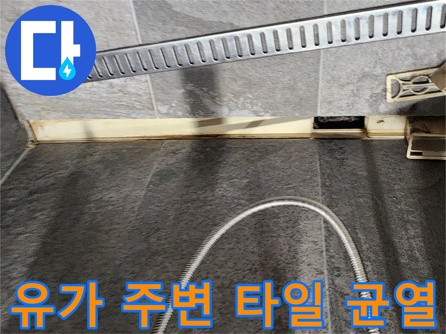욕실 유가-타일 사이 틈새로 인한 누수 위험 상태