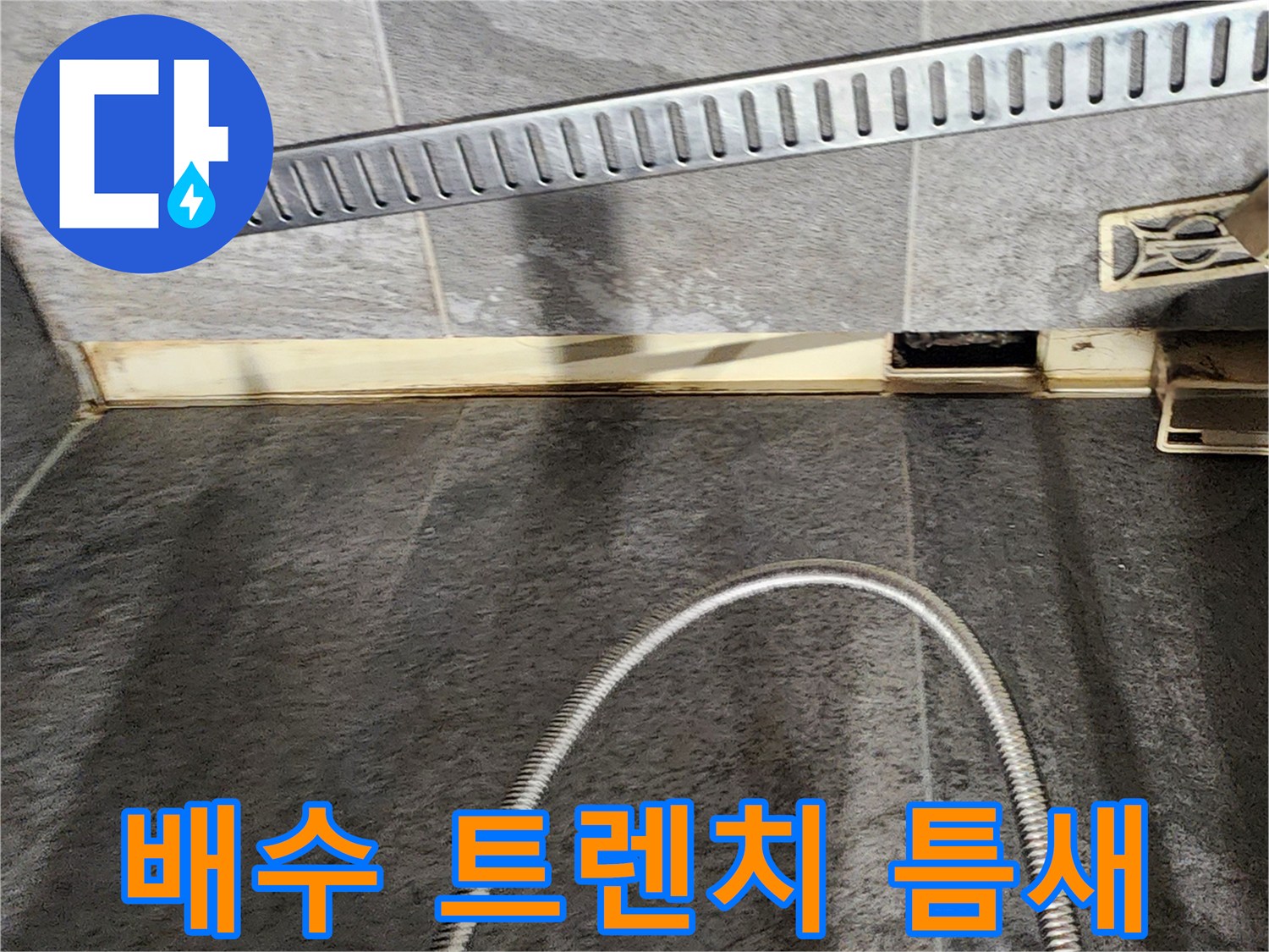 유가-주변-타일-벌어짐-및-습기-확인