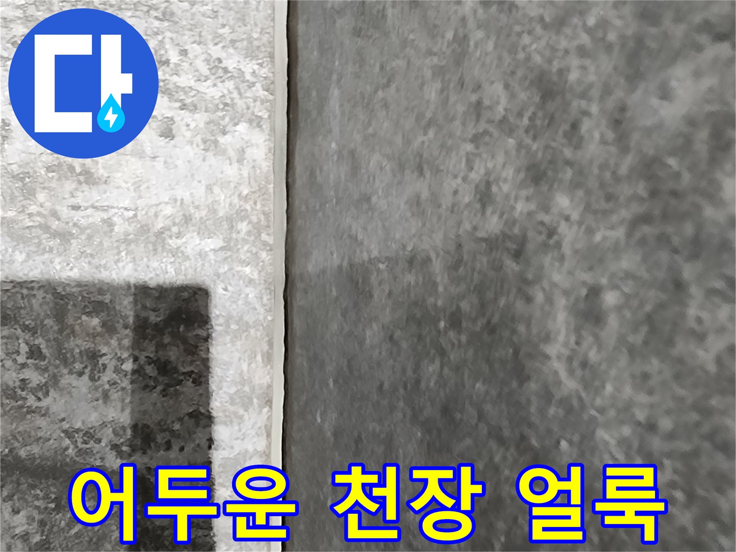 천장 마감재에 나타난 누수 및 변색 흔적