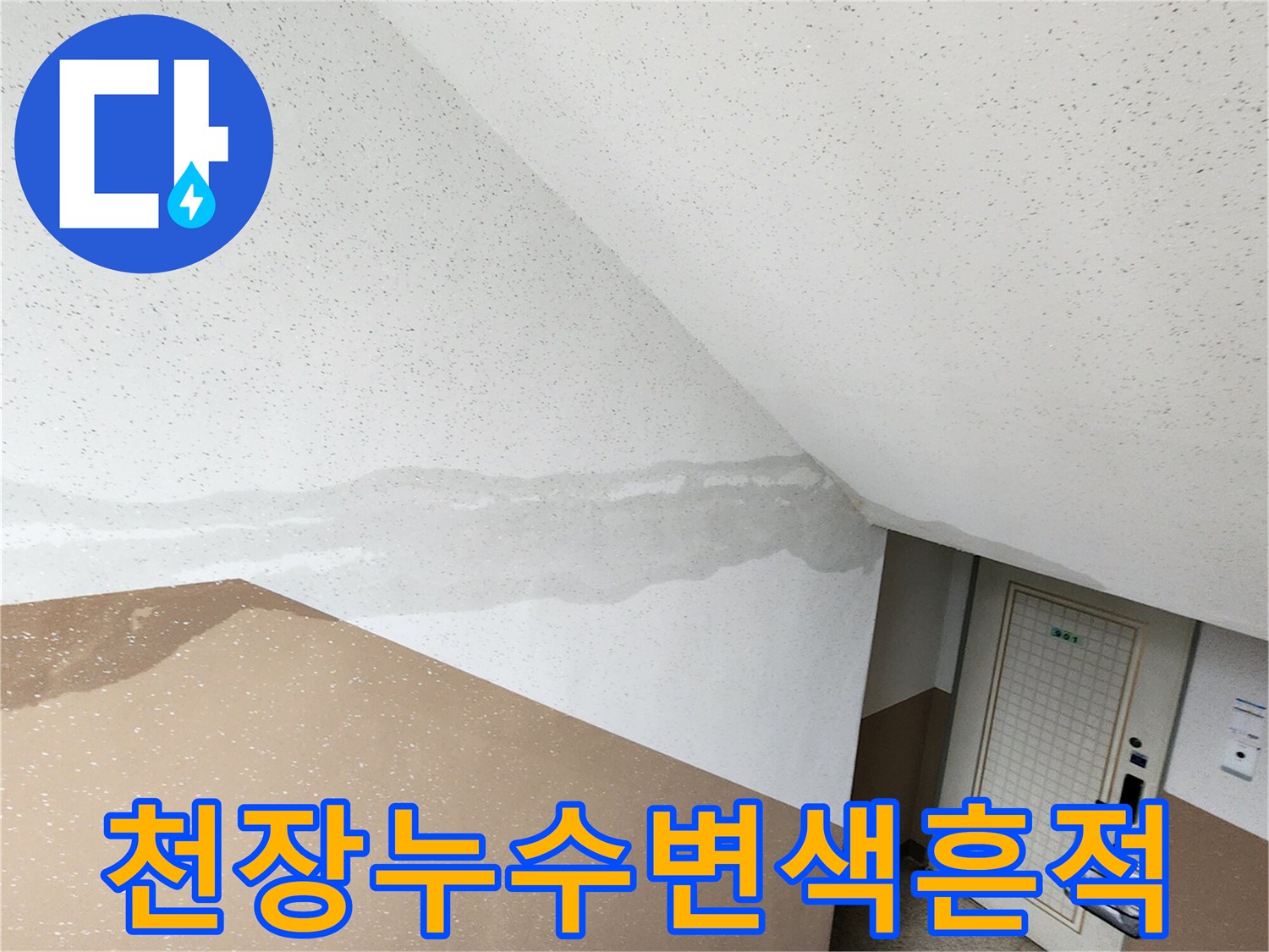 천장과 하얀 벽면 사이의 물스며듦 자국