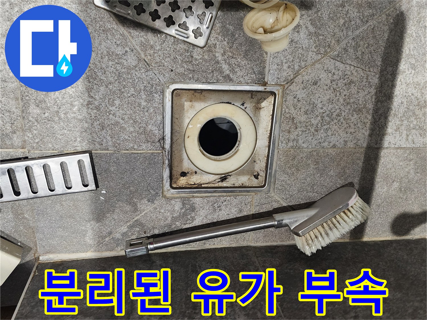 탈거된 상태의-욕실 배수구 트랩과 거름망