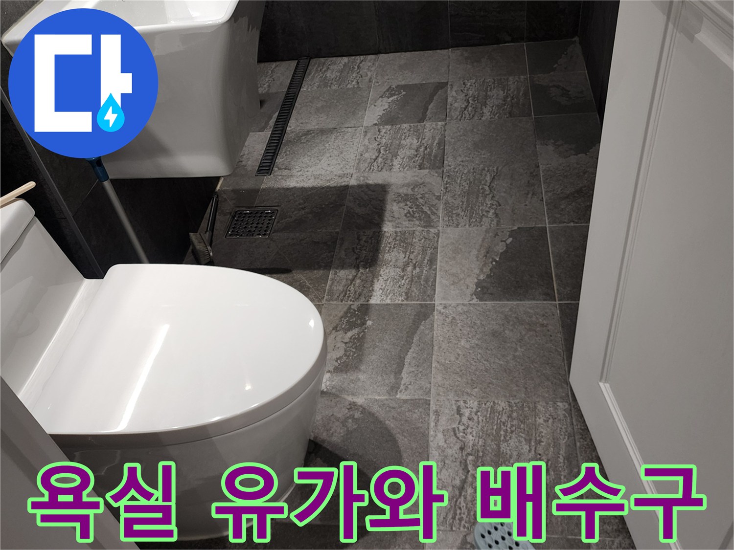 포천 내촌면 욕실-배수구 유가 주변 타일 틈새 점검
