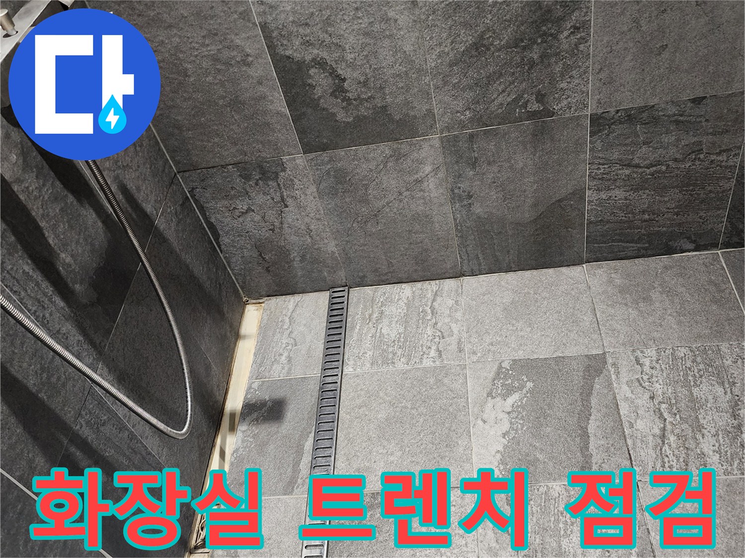 포천 내촌면 욕실-트렌지 배수구 및 타일 부위