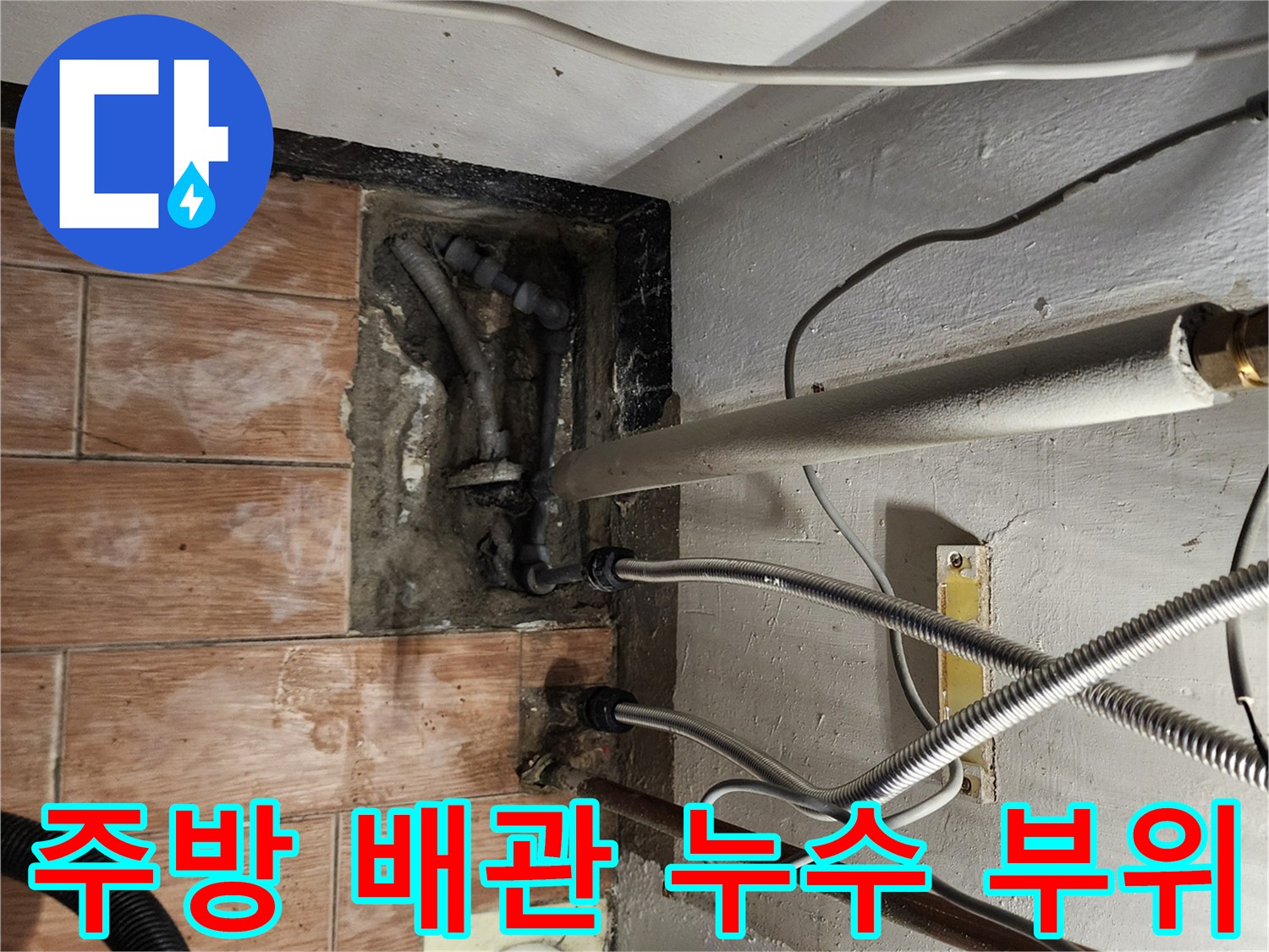 포천 내촌면 주방 하부 배관의 물샘 지점 현장 사진