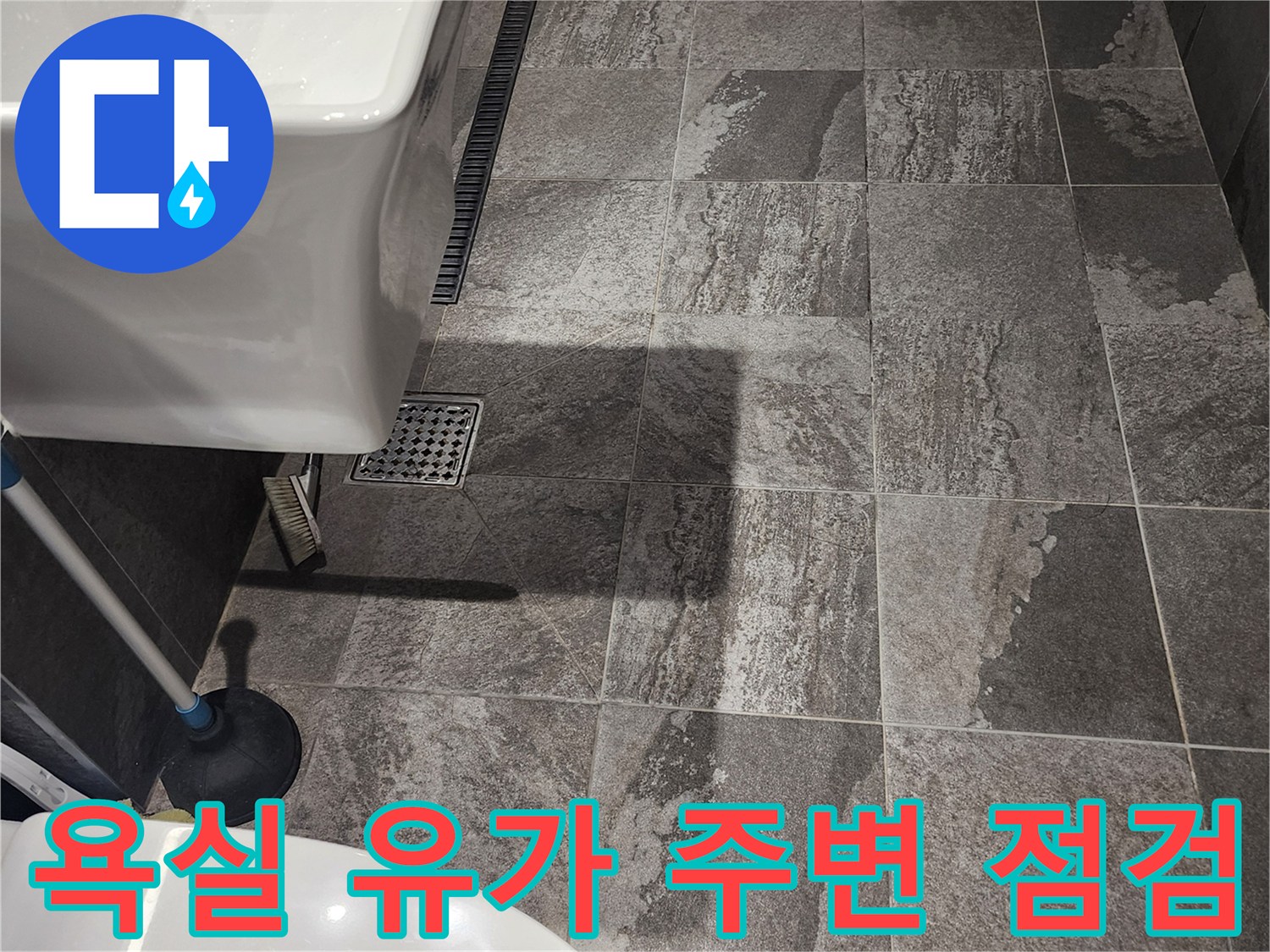 포천 내촌면 현장-배수구 유가 및 타일 상태