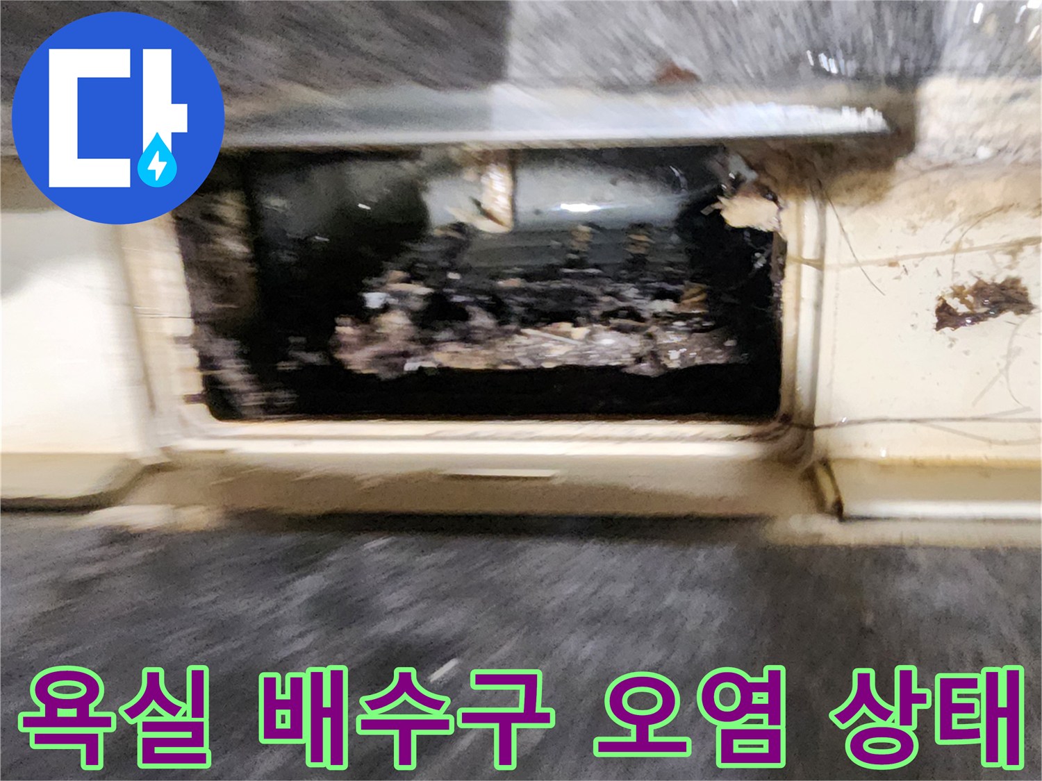 포천 내촌면 현장의-욕실 유가 주변에 이물질과 습기가 고여 있는 모습