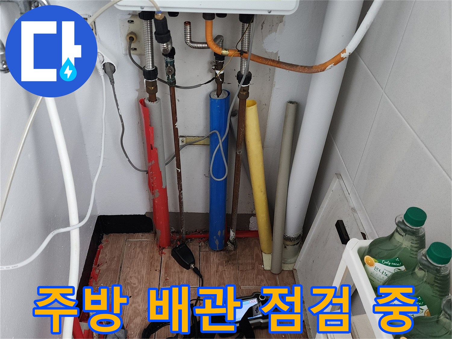 포천 내촌면 현장의 주방 하부 배관 및 보수 장비 모습