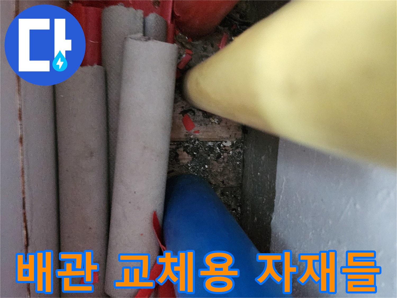현장에 준비된 다양한 색상의 보수용 파이프