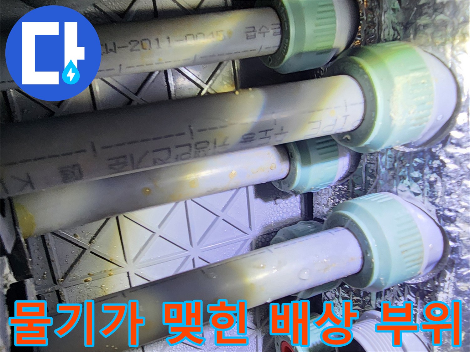 누수가 의심되는 배관 연결부의 습기 및 얼룩 상태